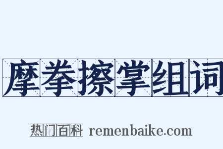 摩拳擦掌组词是什么意思的图片